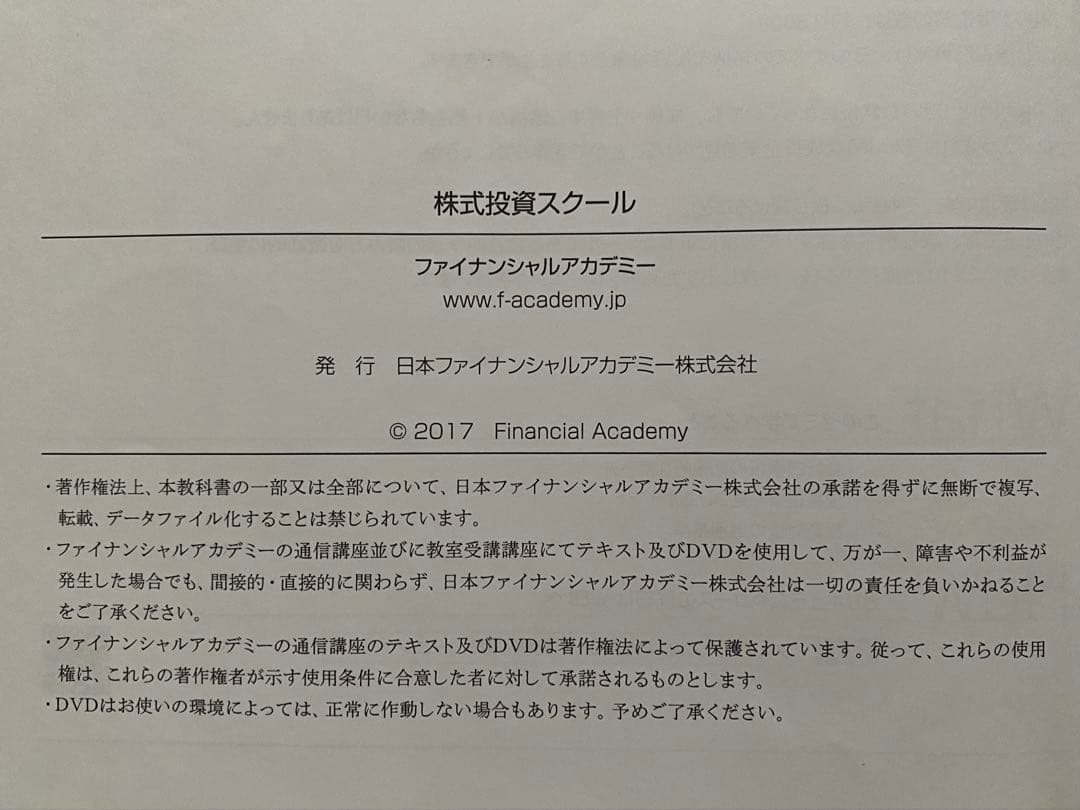 ファイナンシャルアカデミー株式投資スクール　テキスト 15冊＋DVD12枚