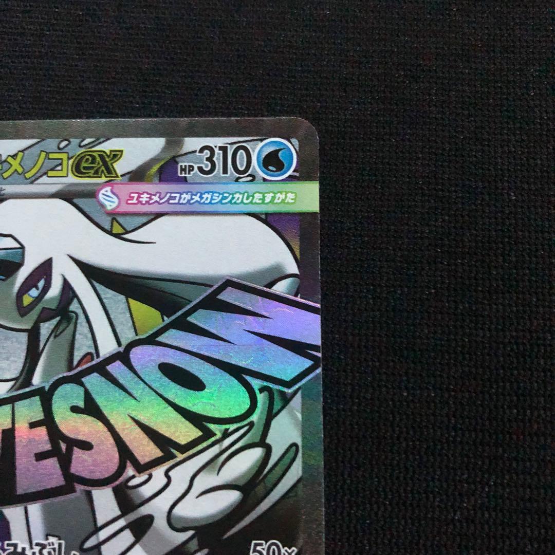 ポケモンカード　メガユキメノコ　MA 中国語　エラー