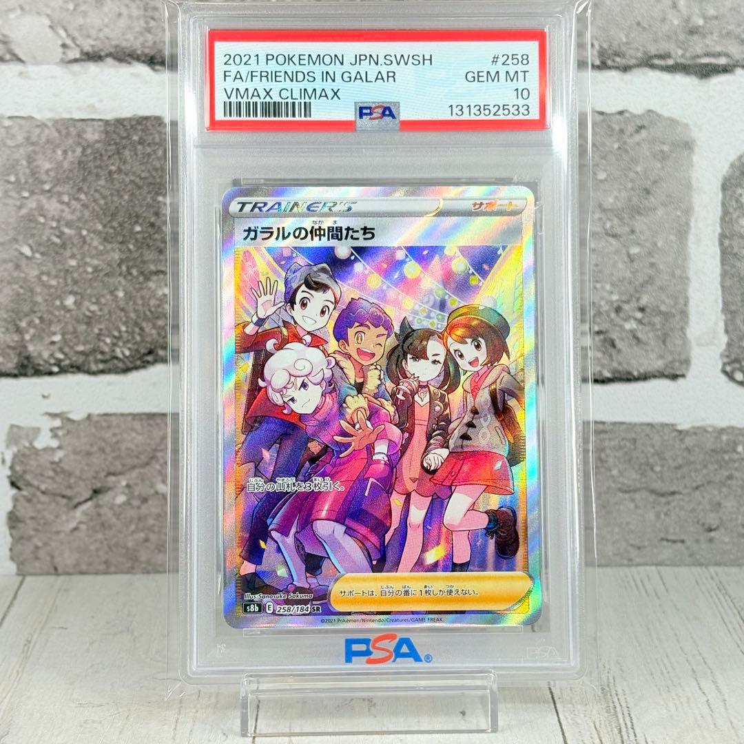 【PSA10】ガラルの仲間たち SR/Friends in Galar SR