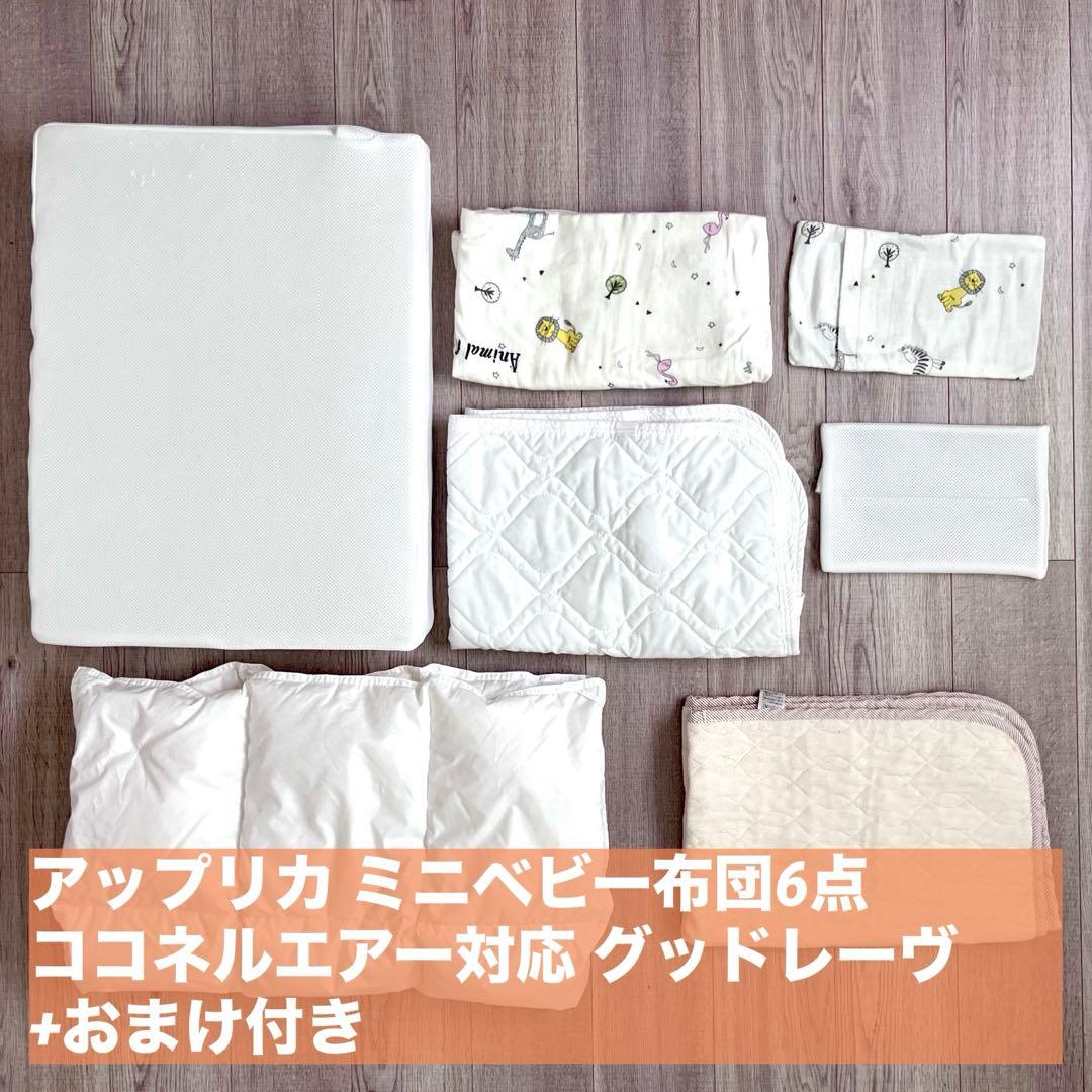 アップリカ ミニベビー布団6点 ココネルエアー対応 グッドレーヴ+おまけ付き