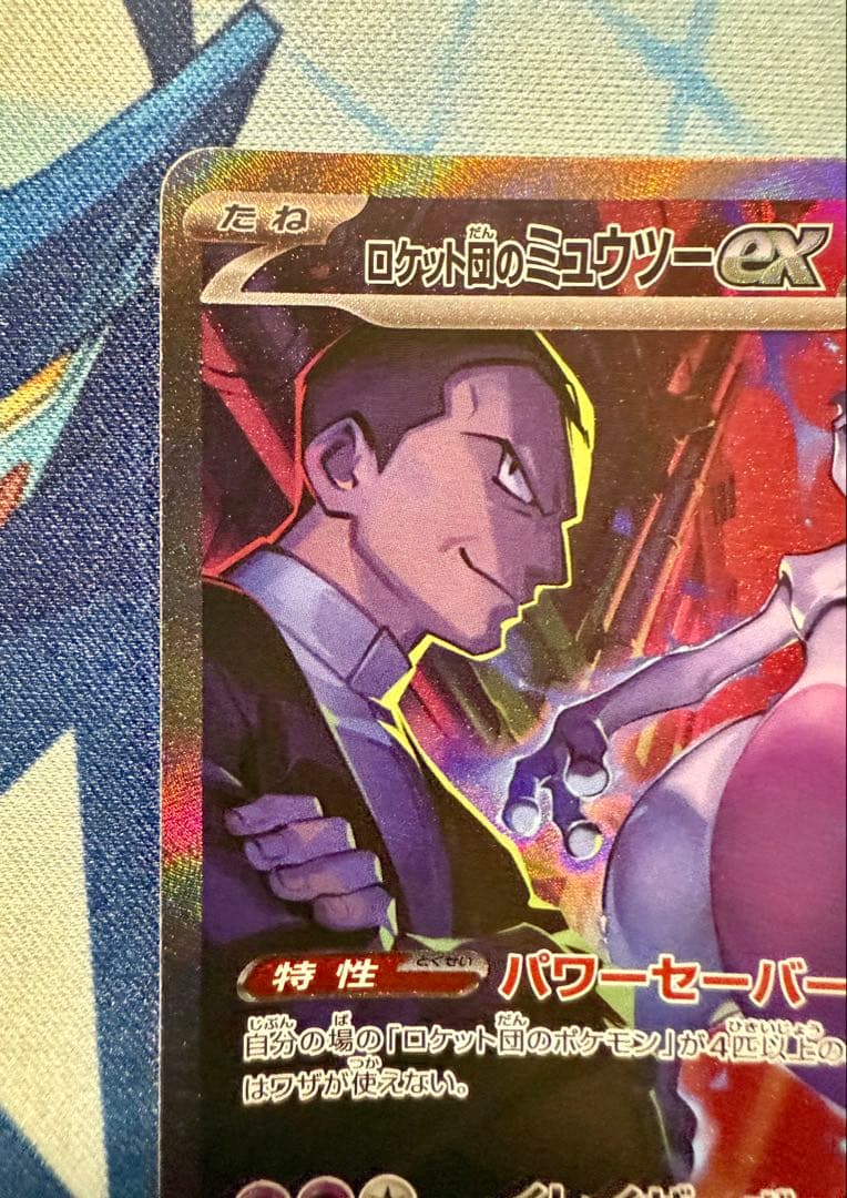 ポケモンカード ロケット団のミュウツーex SAR SV10 125/098