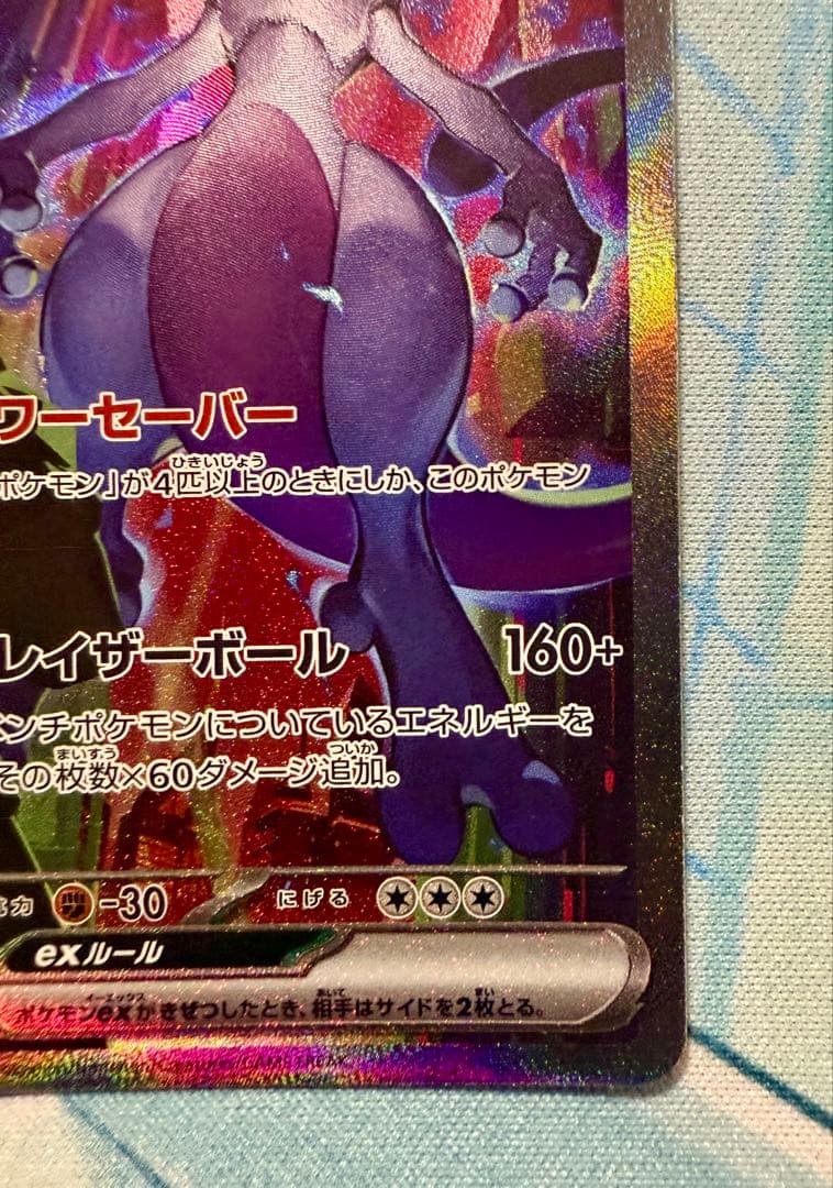 ポケモンカード ロケット団のミュウツーex SAR SV10 125/098