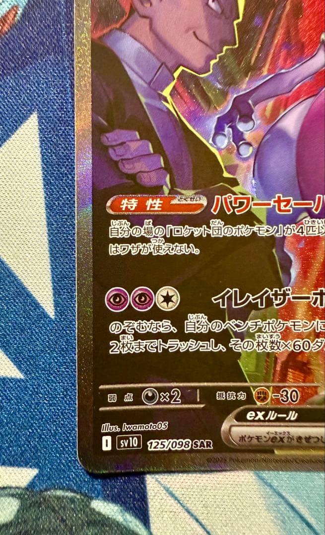 ポケモンカード ロケット団のミュウツーex SAR SV10 125/098