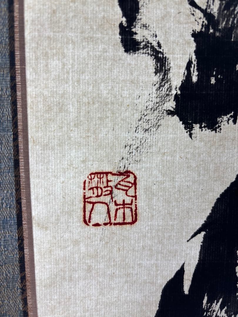 ひ*で様 小川瓦木 ？ 書道 掛軸 印章付き 掛け軸 習字