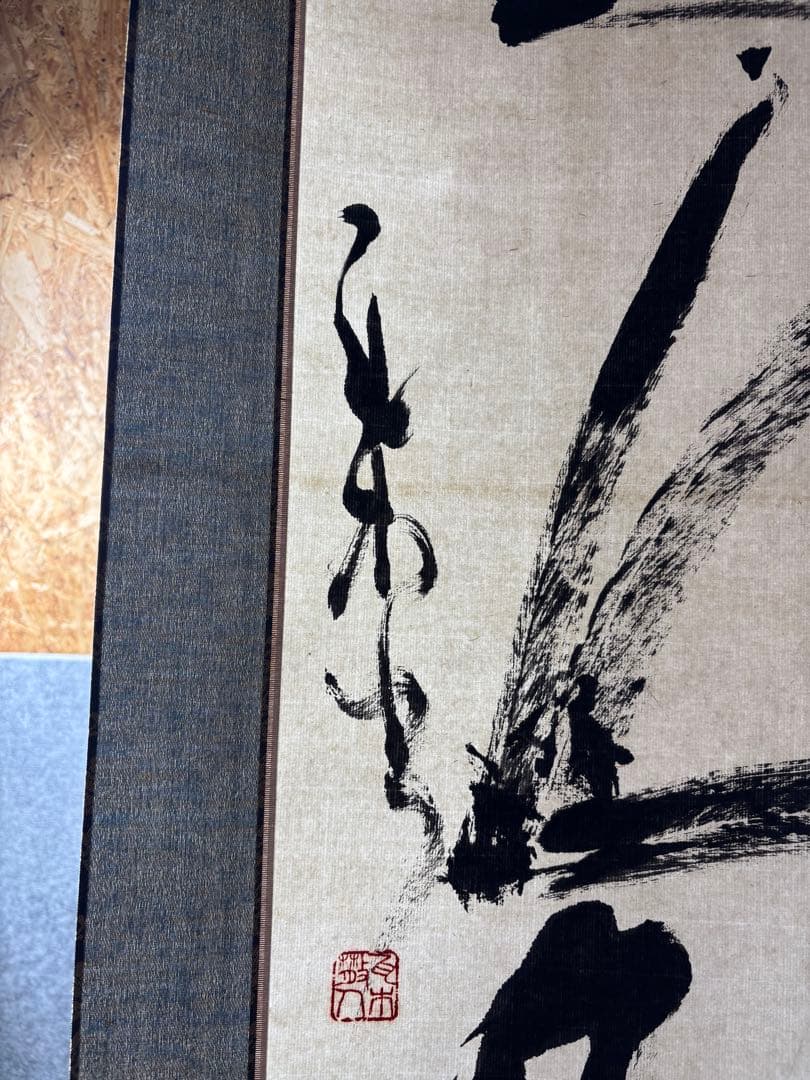 ひ*で様 小川瓦木 ？ 書道 掛軸 印章付き 掛け軸 習字