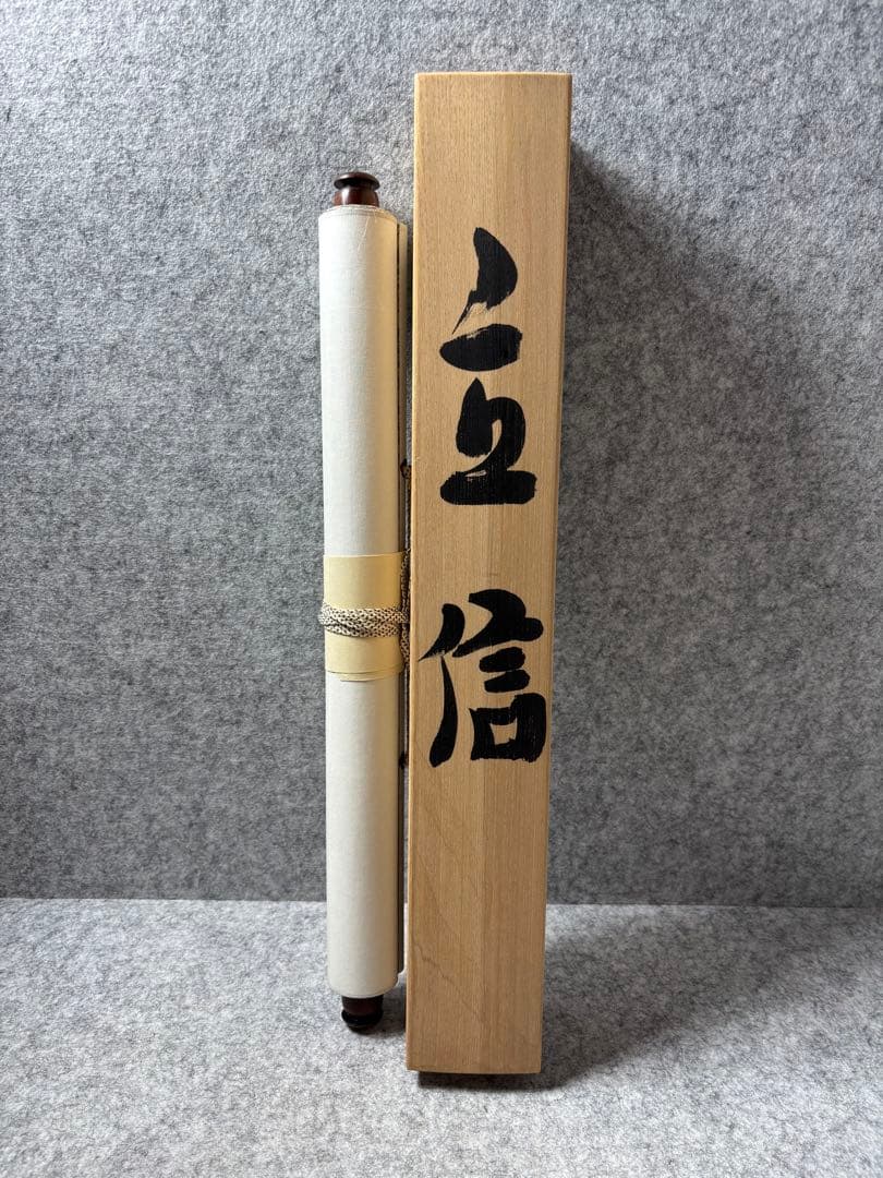 ひ*で様 小川瓦木 ？ 書道 掛軸 印章付き 掛け軸 習字