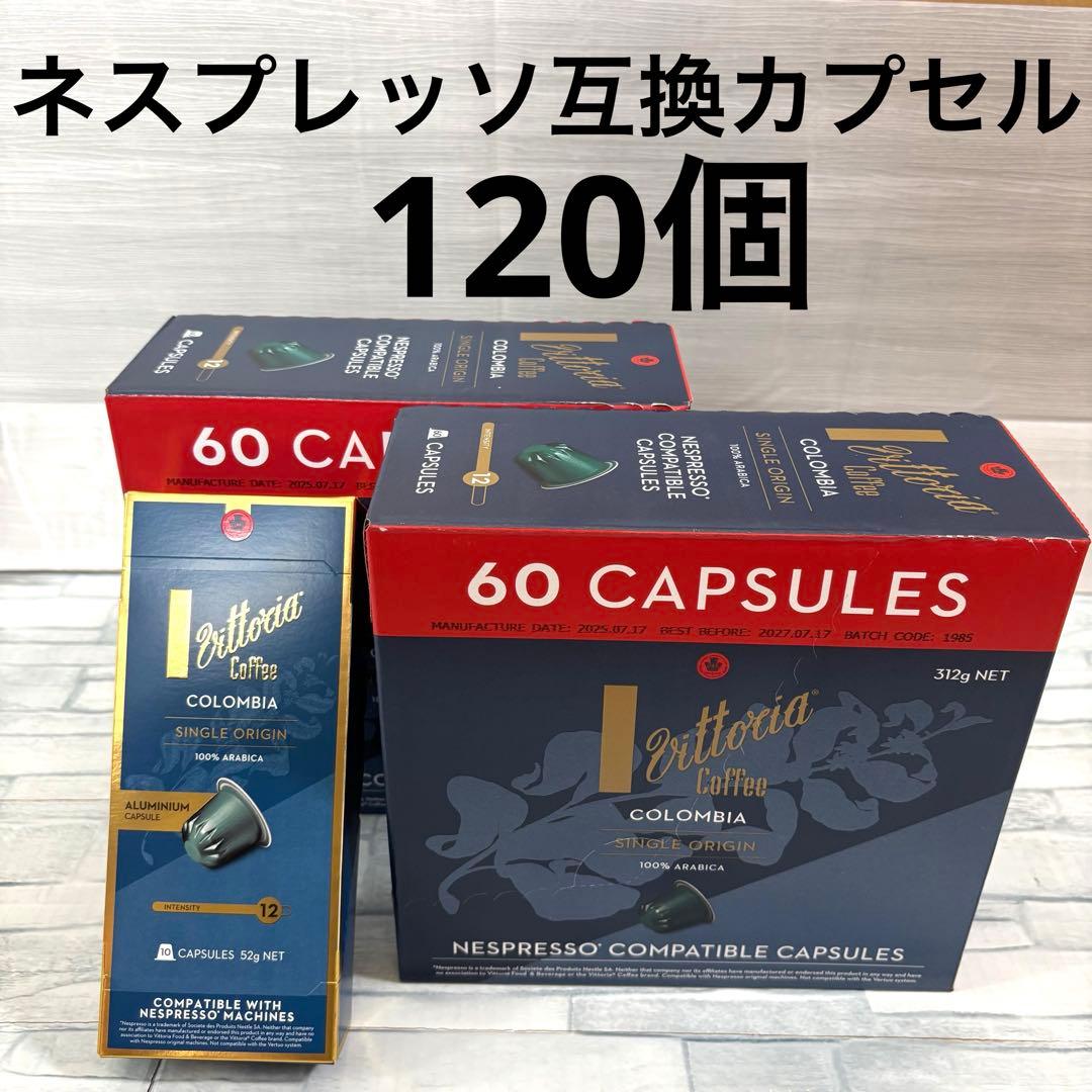 ヴィットリア ネスプレッソ互換カプセル コロンビア 120個　Vittoria