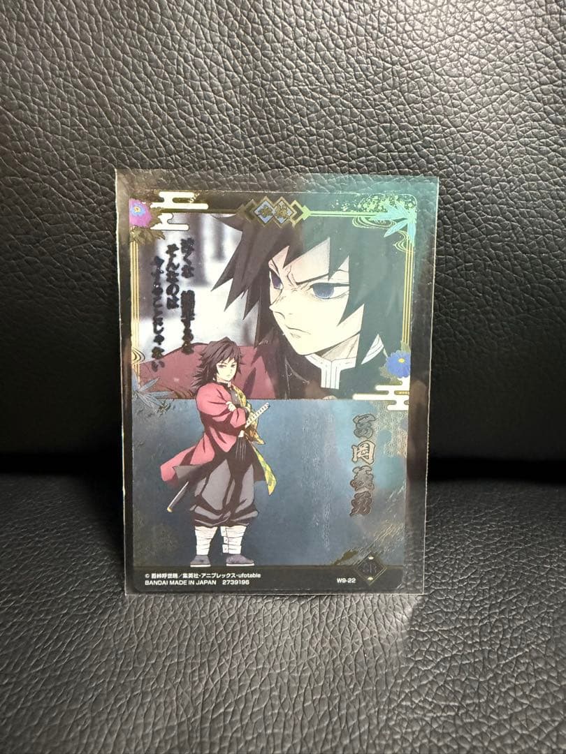 鬼滅の刃　冨岡義勇　ウエハース　第9弾　SR カード