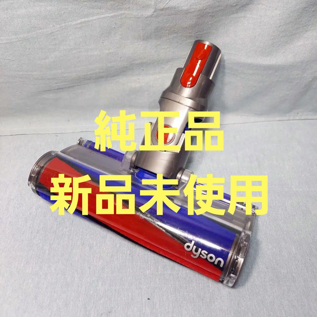 純正新品未使用ダイソン ソフトローラークリーンヘッド (SV11)(SV10)等