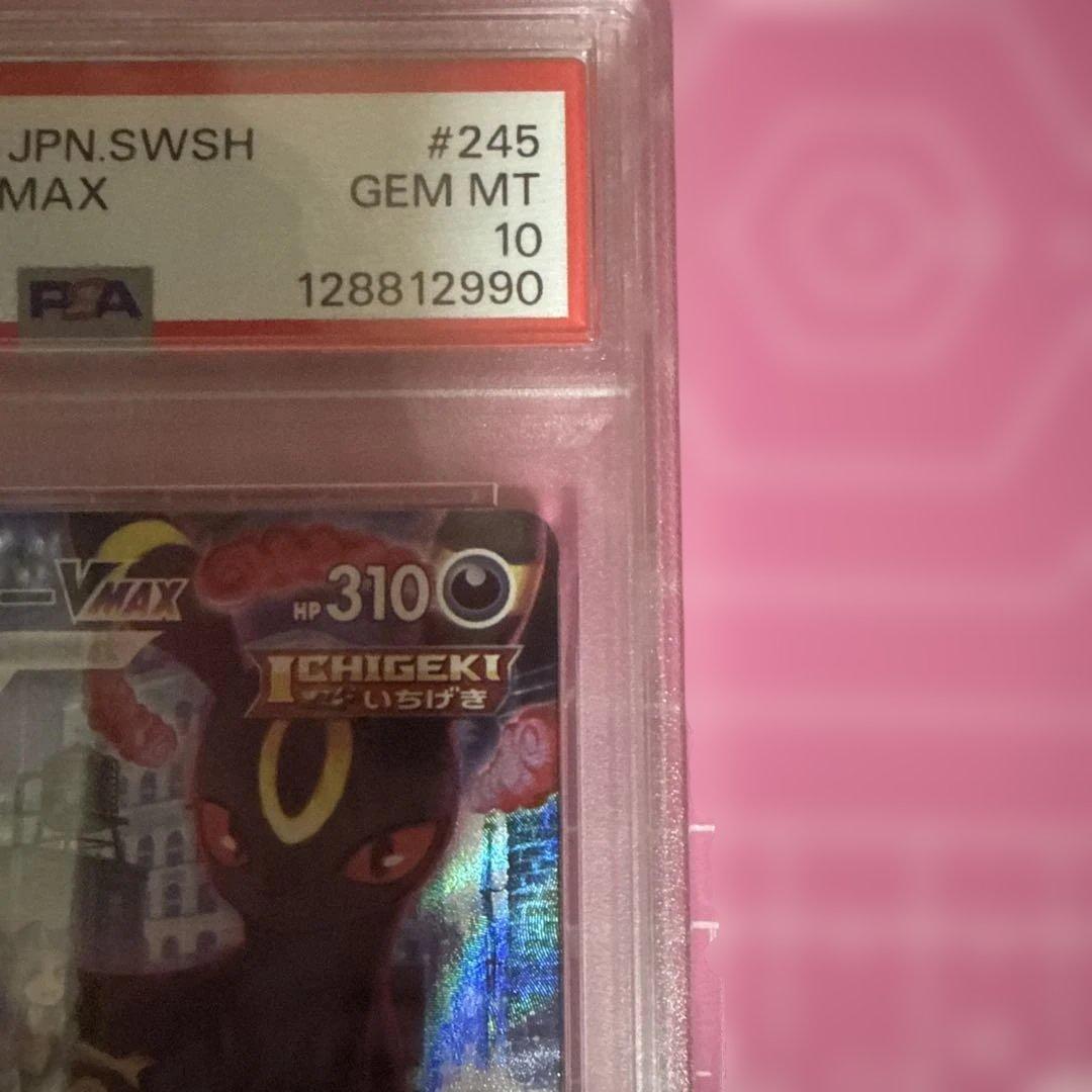 ブラッキーVMAX PSA10