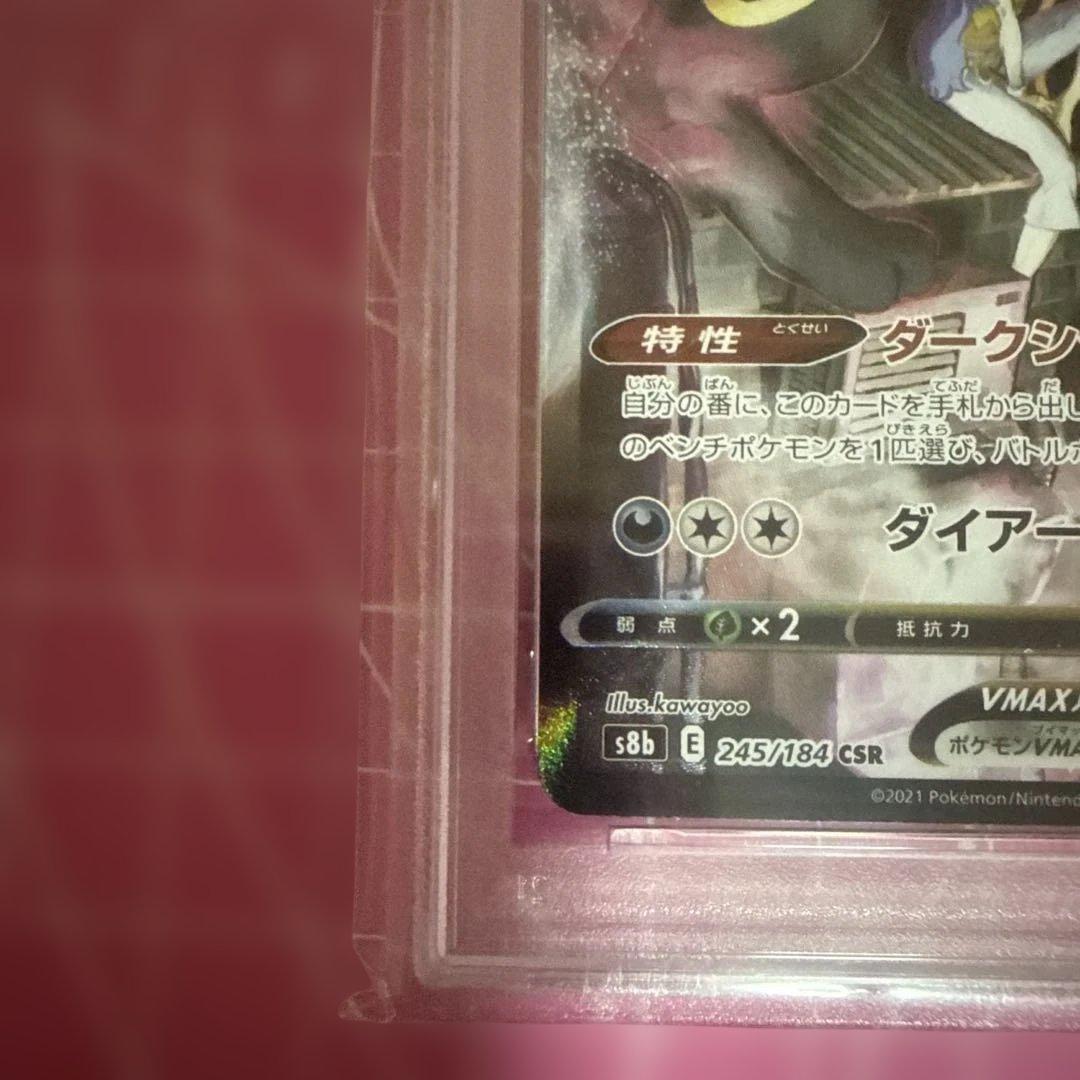 ブラッキーVMAX PSA10