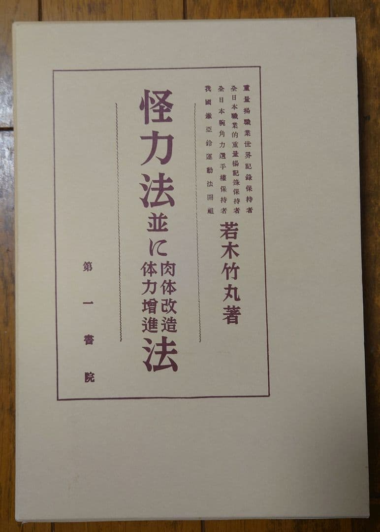 若木竹丸 怪力法並に肉体改造体力増進法
