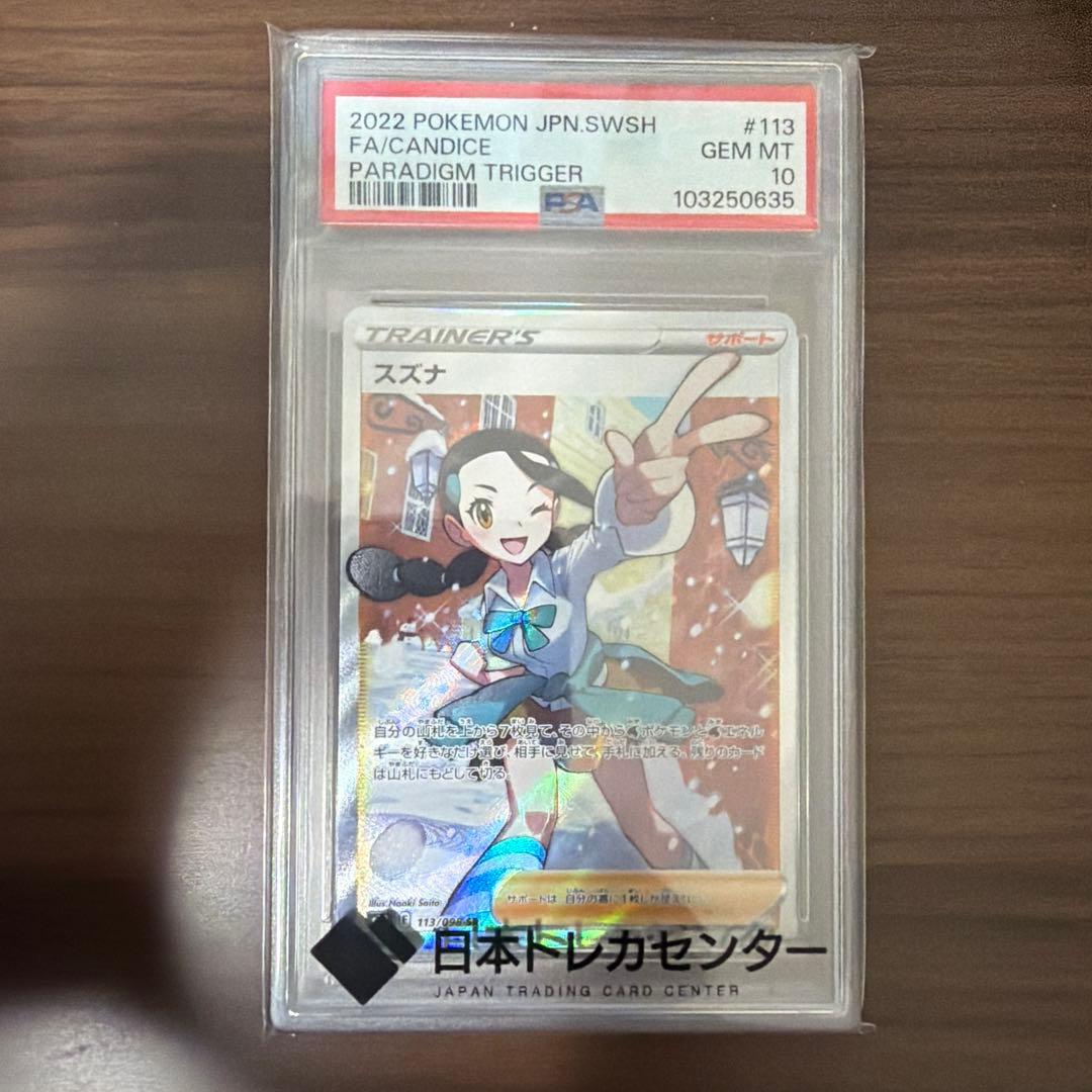 スズナ SR S12 パラダイムトリガー 　psa10
