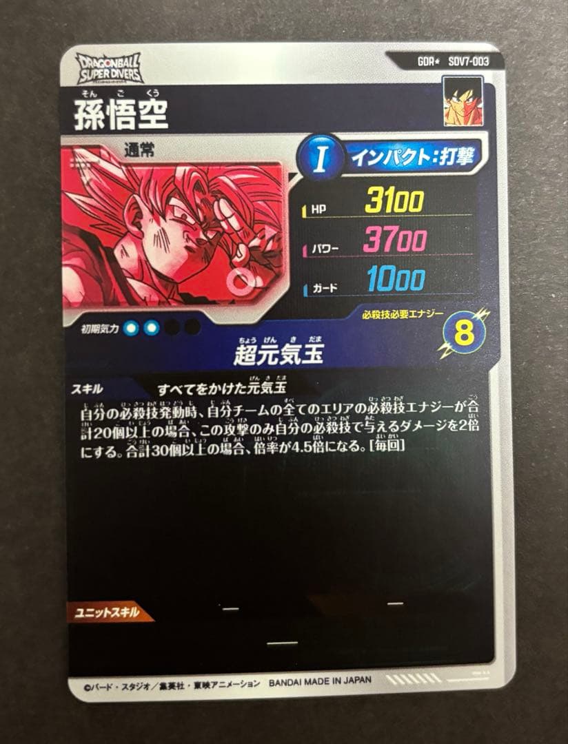 【美品】 ドラゴンボールスーパーダイバーズ sdv7-003 パラレル 孫悟空