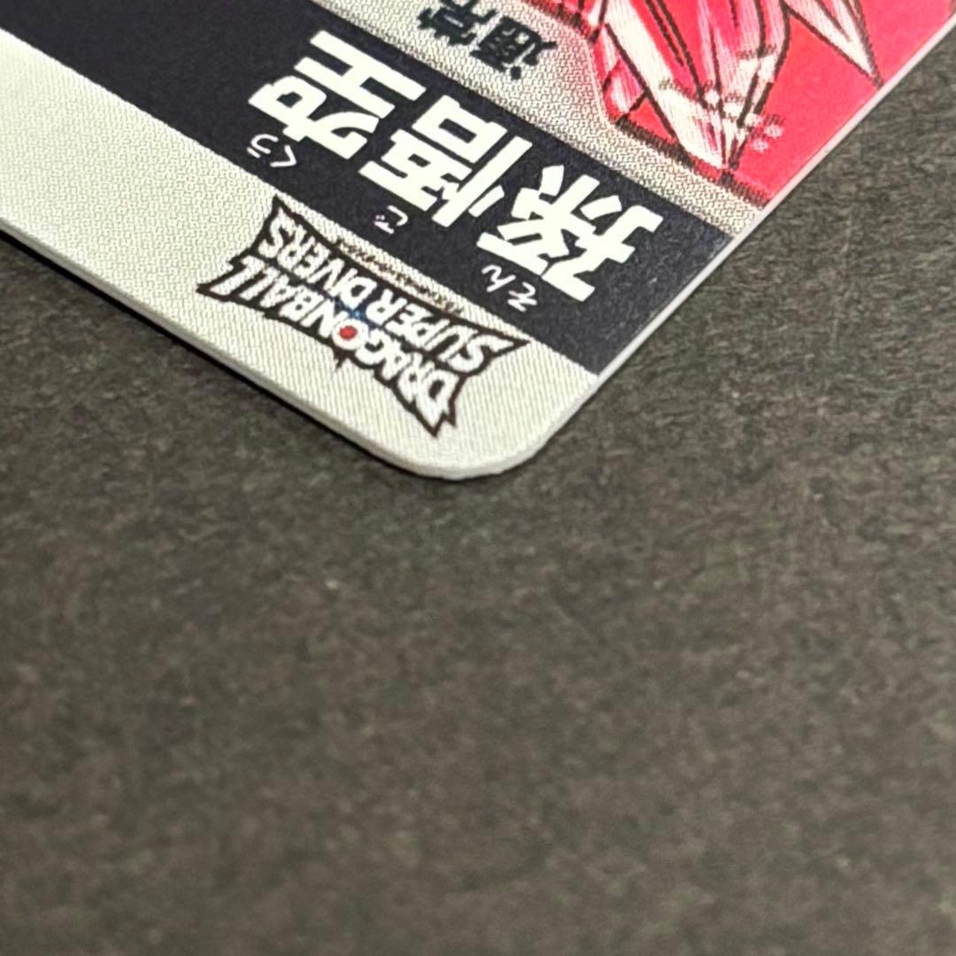 【美品】 ドラゴンボールスーパーダイバーズ sdv7-003 パラレル 孫悟空