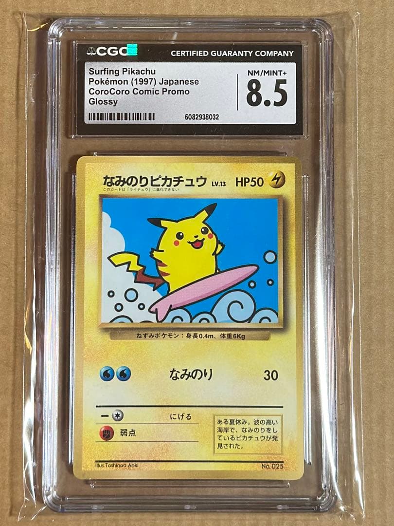 なみのりピカチュウ 旧裏 PMCG No.025 プロモ コロコロ cgc8.5