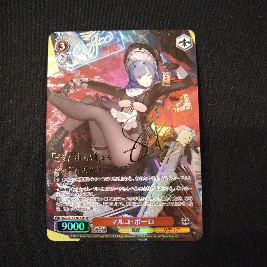 ヴァイスシュバルツ　アズールレーン　マルコポーロ　SP サイン　箔押し