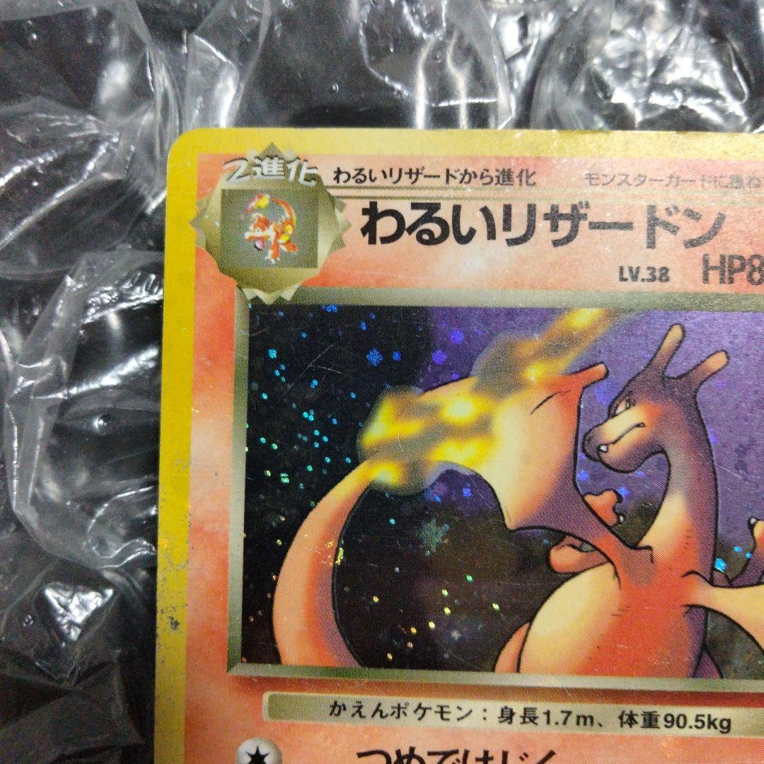 【旧裏】わるいリザードン ★ 第4弾拡張パック ロケット団＋わるいリザード