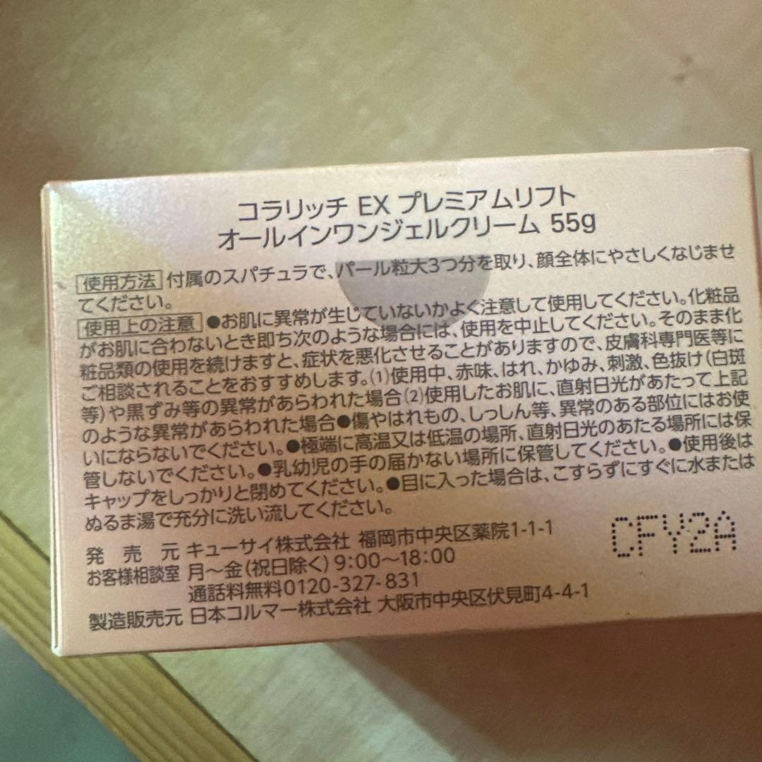 コラリッチEX プレミアムリフト オールインワンジェル55g 3個セット【新品】