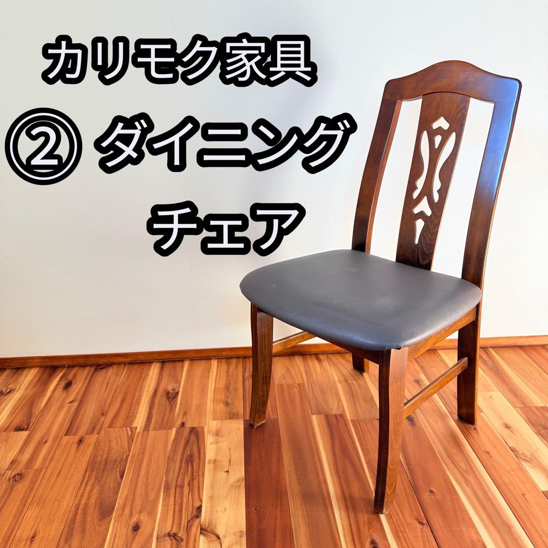 ② カリモク　ダイニングチェア　木製　karimoku 椅子　イス　コロニアル