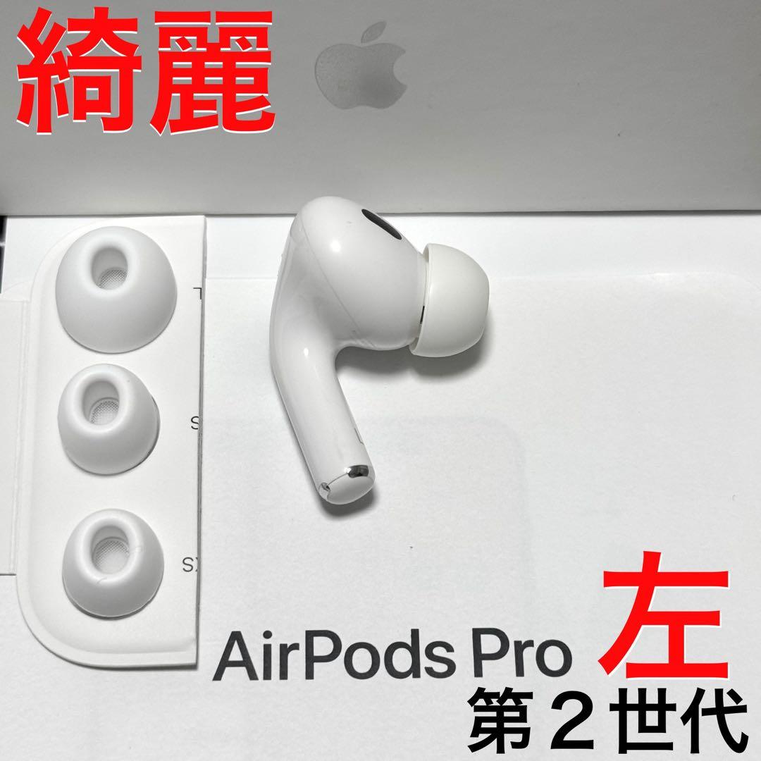 【綺麗】Apple AirPods Pro 第2世代 ライトニング 左耳のみ