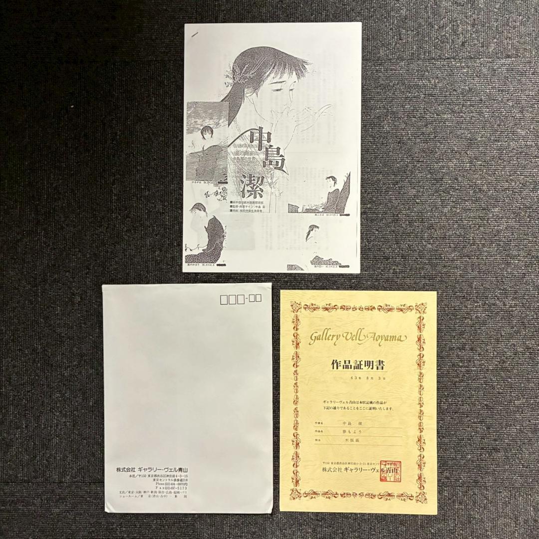 【m3rkar1】美品 中島潔「夢もよう」「恋文」2点セット 木版画