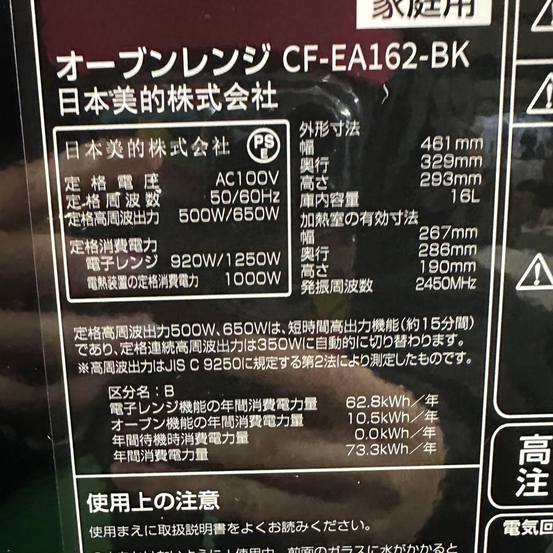 美品　即日発送　COMFEE' CF-EA162-BK オーブンレンジ　25年製