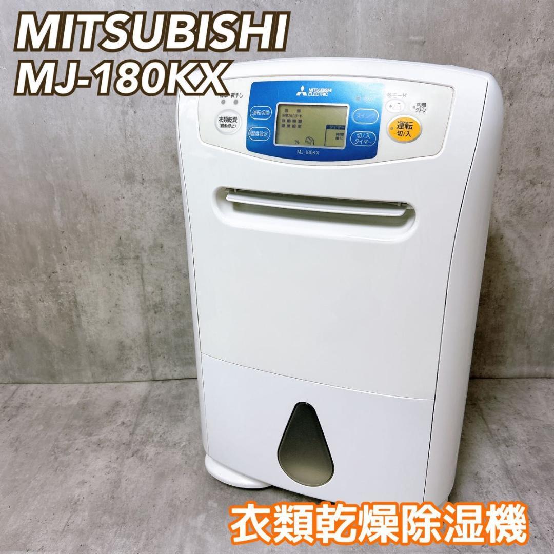 三菱電機 MJ-180KX 衣類乾燥除湿 ホワイト MITSUBISHI