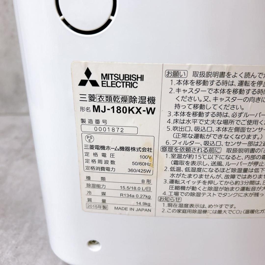 三菱電機 MJ-180KX 衣類乾燥除湿 ホワイト MITSUBISHI