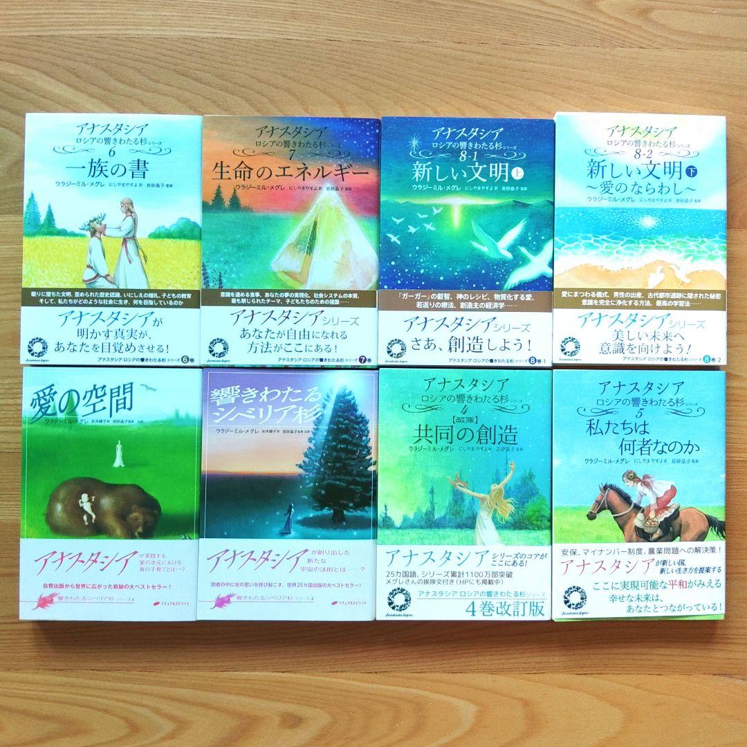 アナスタシア 2～8巻上下セット ウラジミール・メグレ著