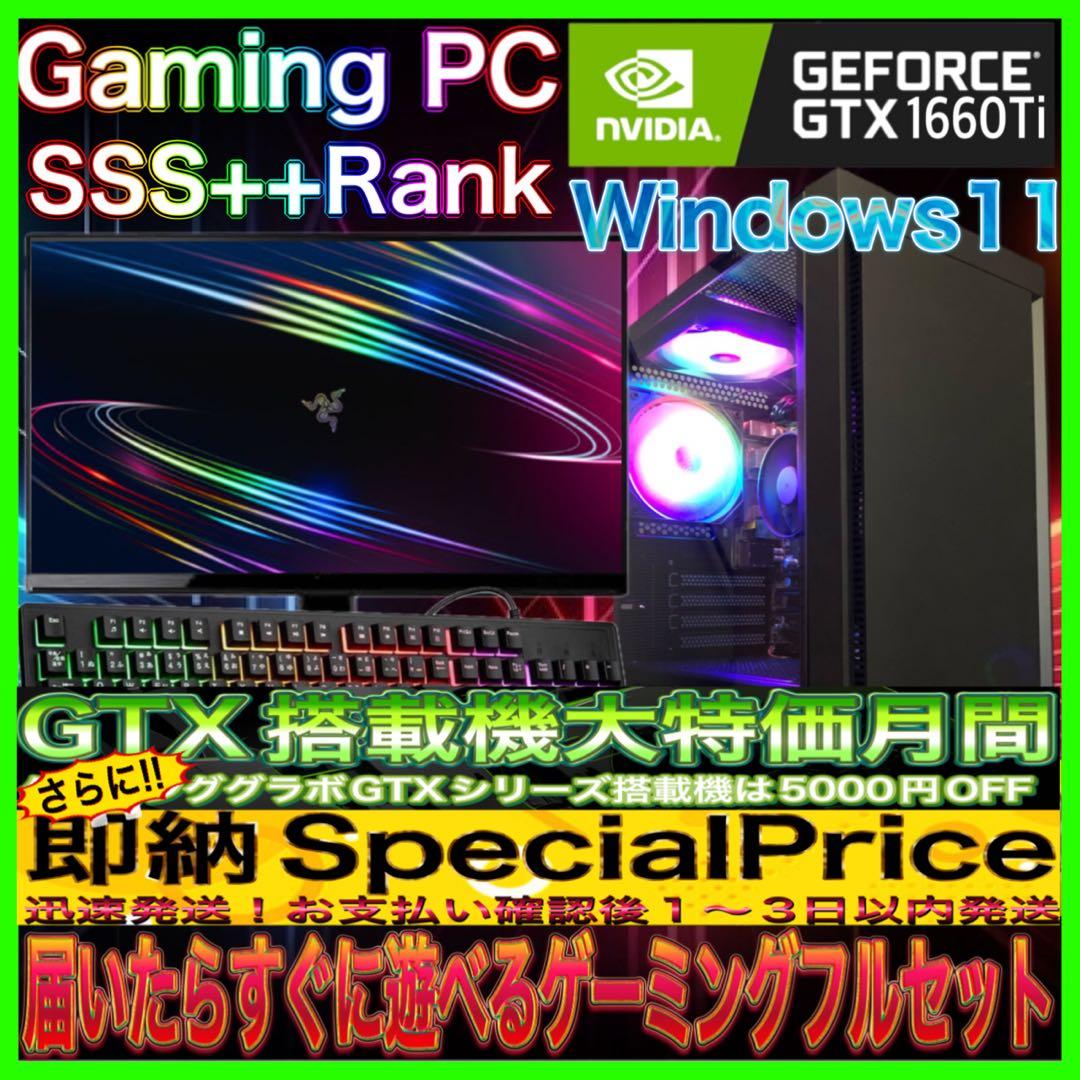 【即納カスタムPCフルセット】快適動作SSS++ランクゲーミングPCデビューにも