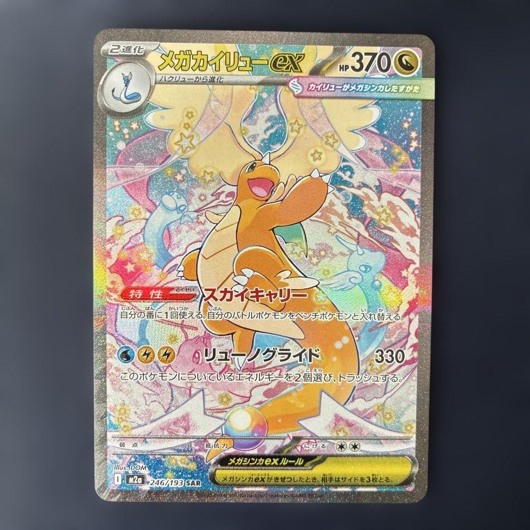 メガカイリューex sar