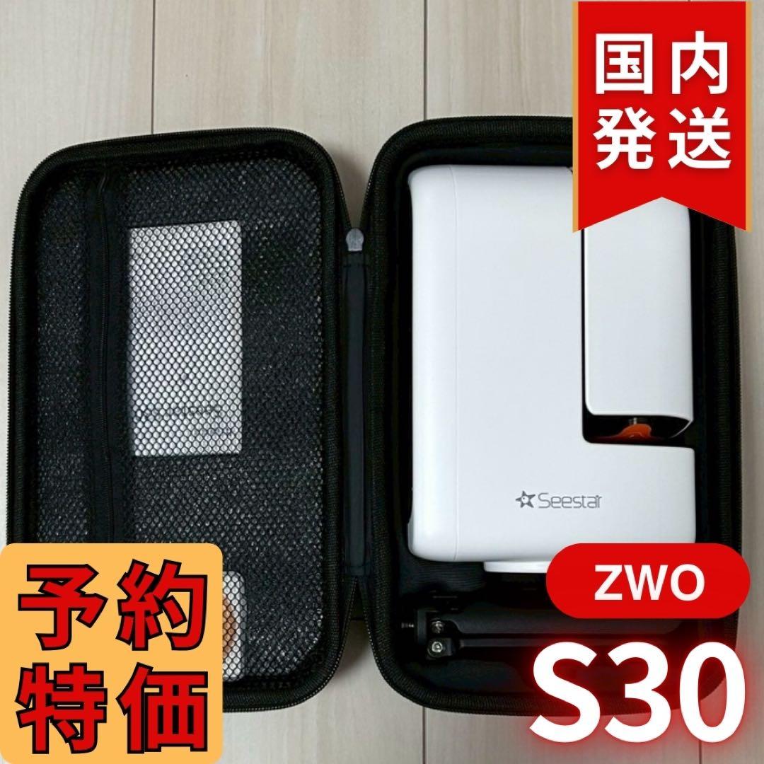 【3年保証】17350円割引(定価74250円) ZWO SeeStar S30