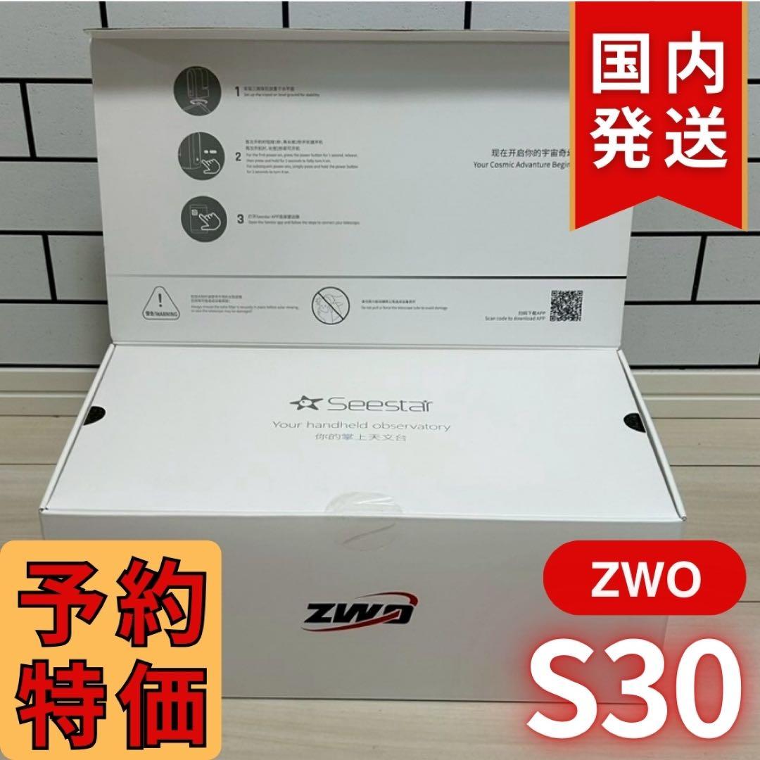 【3年保証】17350円割引(定価74250円) ZWO SeeStar S30