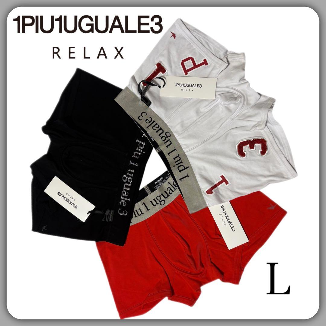 1PIU1UGUALE3 RELAX ボクサーパンツ 3枚セット