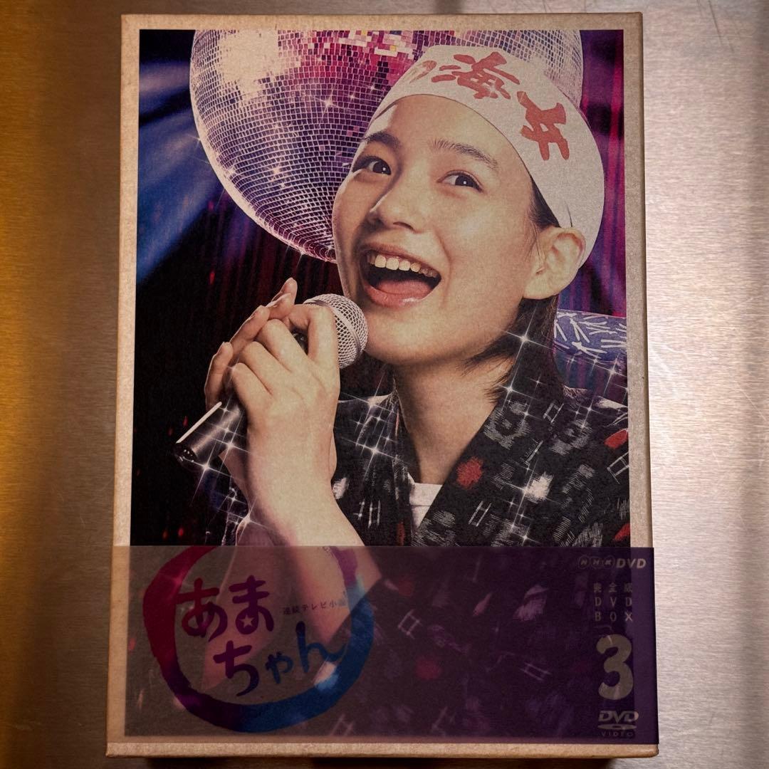あまちゃん 完全版BOX DVD 全3巻セット