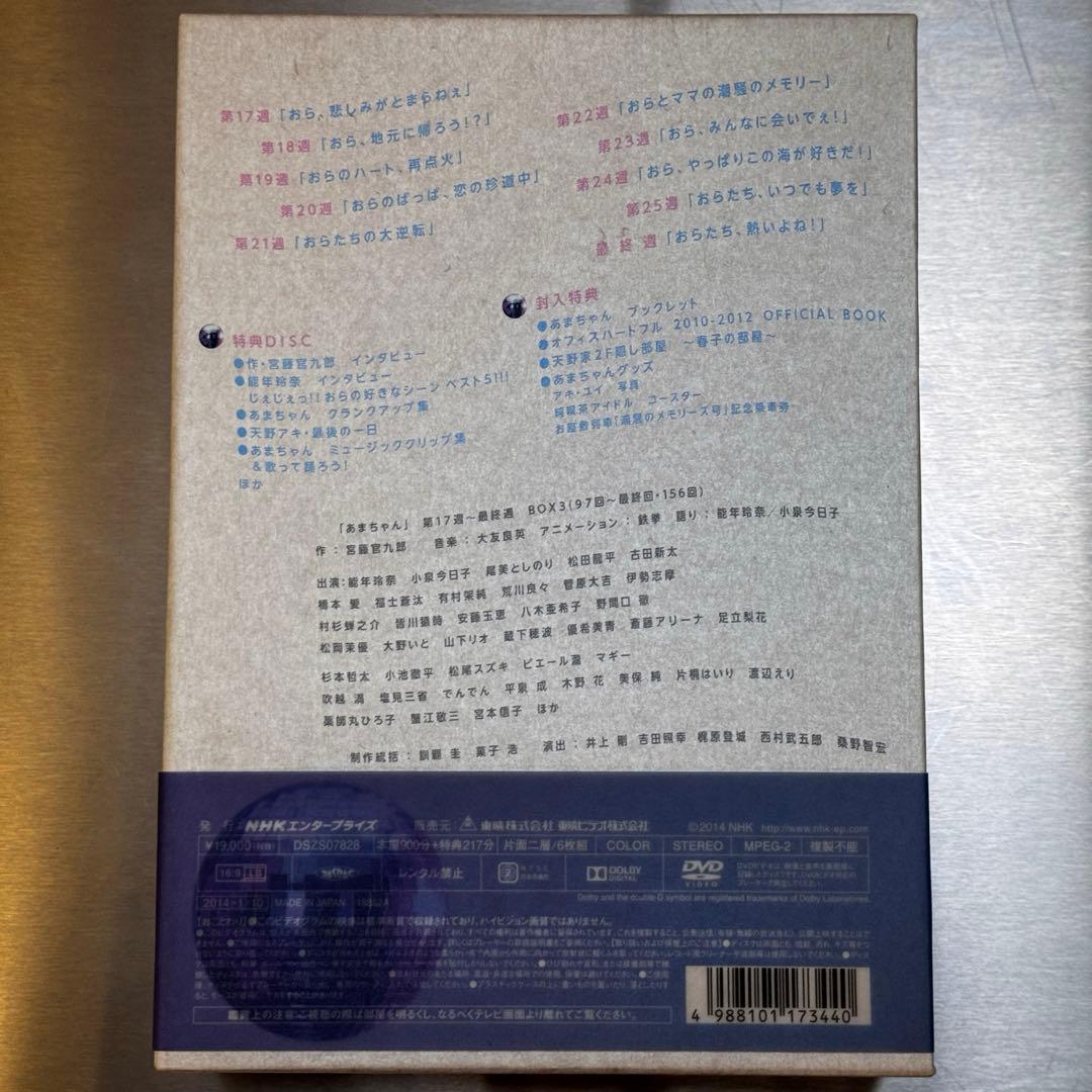 あまちゃん 完全版BOX DVD 全3巻セット