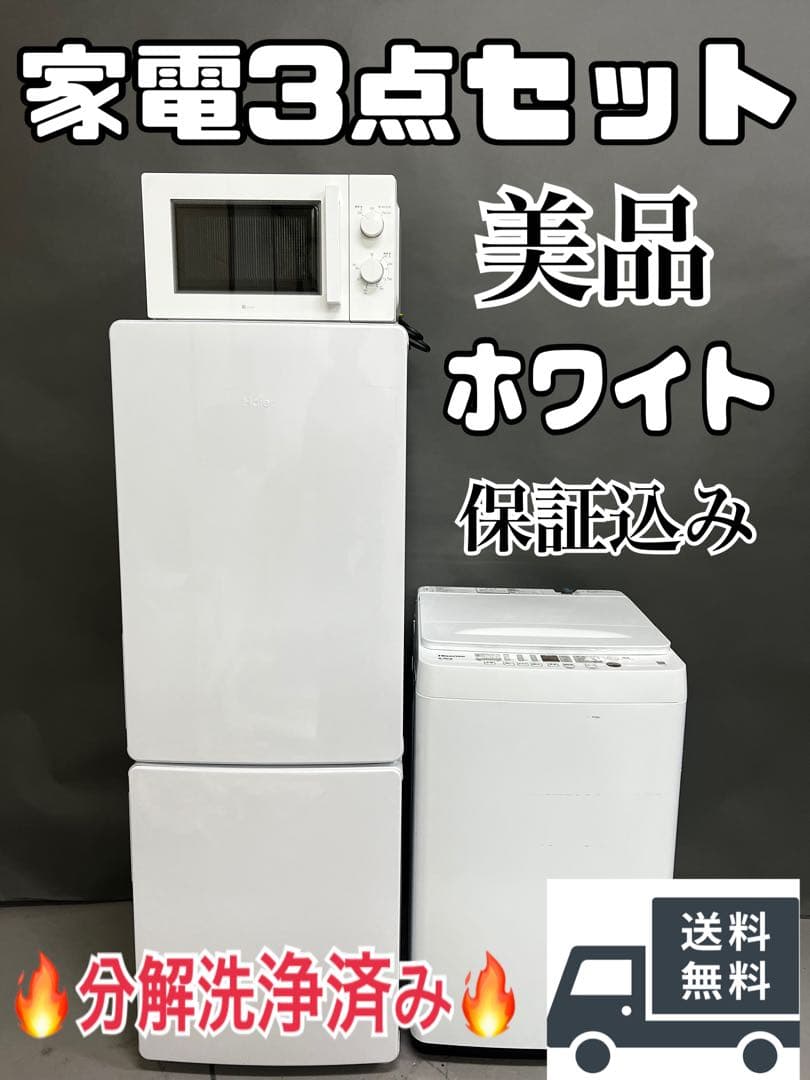 3点家電セット　冷蔵庫　電子レンジ　洗濯機　保証込み　高年式　ホワイトカラー
