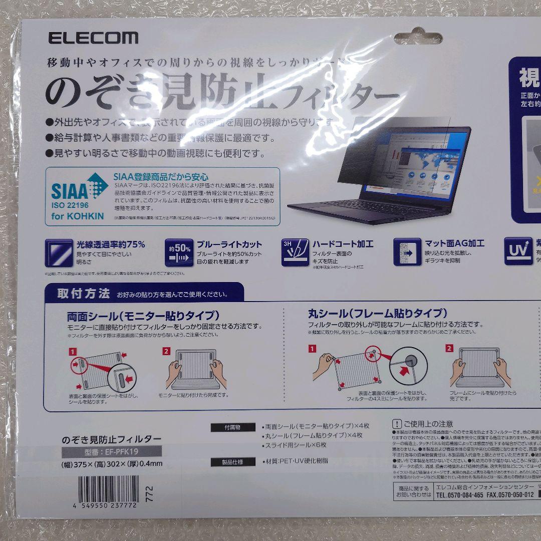 ELECOM 19インチ のぞき見防止フィルター EF-PFK19