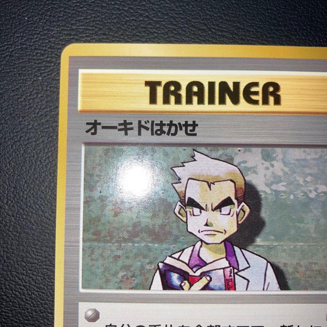 極美品　オーキドはかせ　旧裏　初版　マークなし