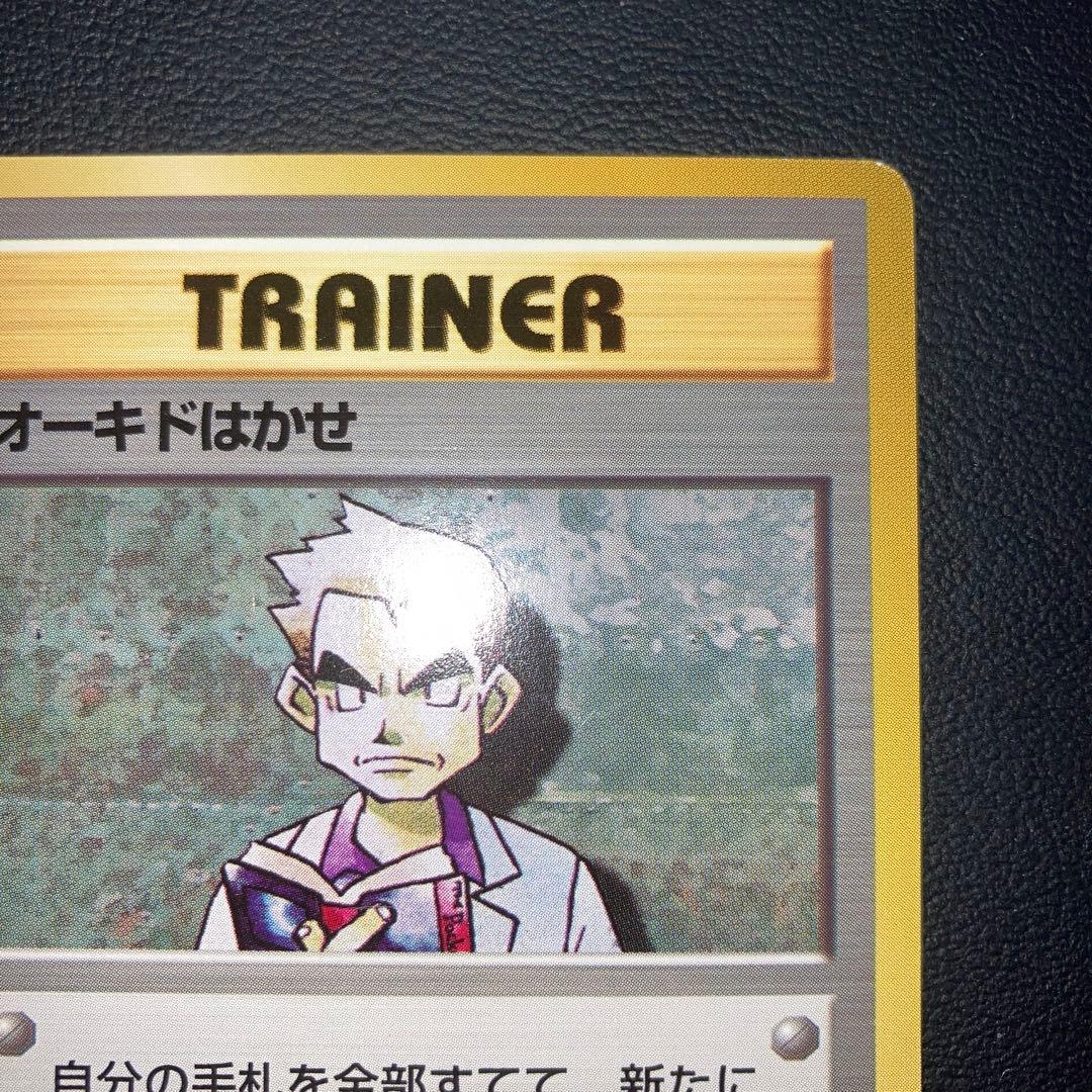 極美品　オーキドはかせ　旧裏　初版　マークなし