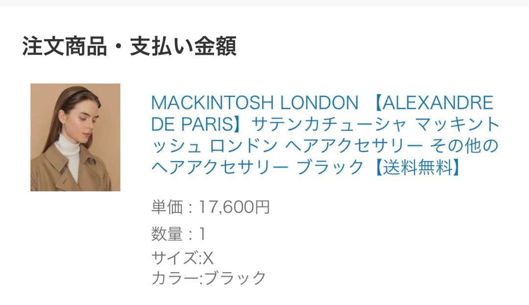 値段相談可⭐︎アレクサンドゥパリ×マッキントシュロンドン　サテンカチューシャ