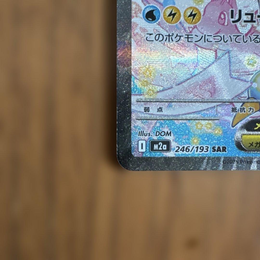 メガカイリューEX SAR 246/193