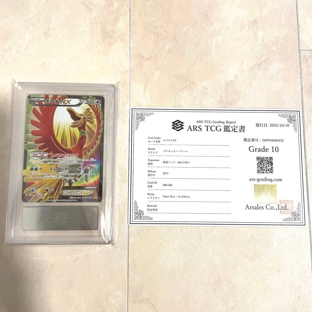 【ARS10】ホウオウEX SR XY9 088/080 鑑定書付き