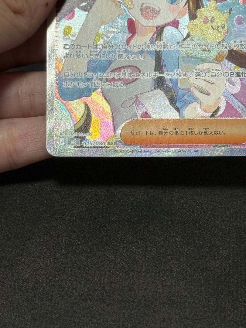 ポケモンカード メイのはげまし SAR 115/080 エラー 魂抜け