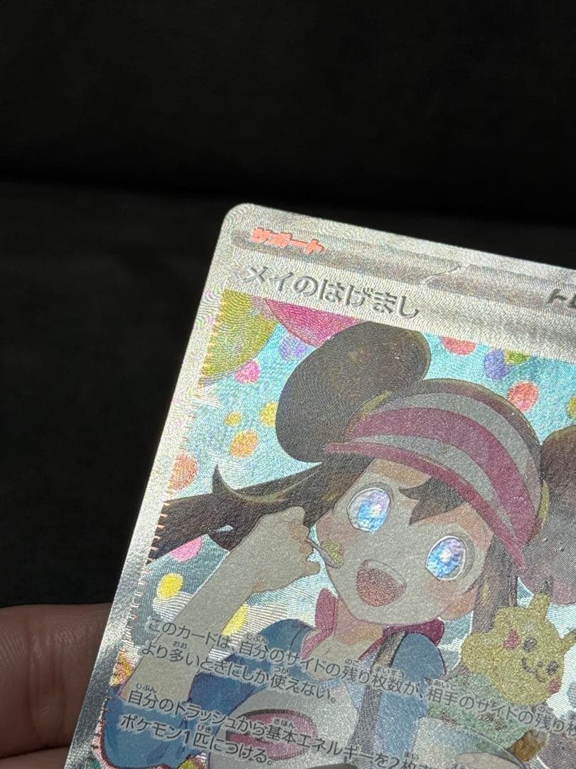ポケモンカード メイのはげまし SAR 115/080 エラー 魂抜け