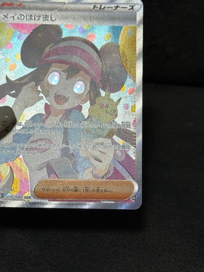 ポケモンカード メイのはげまし SAR 115/080 エラー 魂抜け