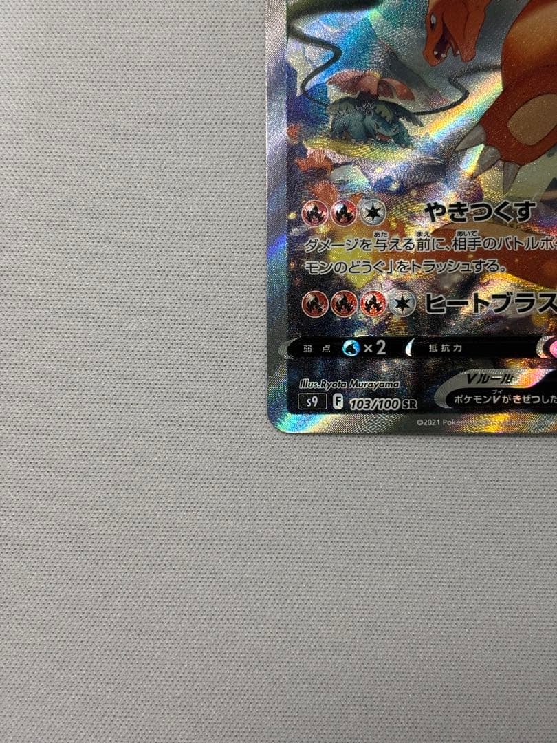 リザードンV SA スターバース