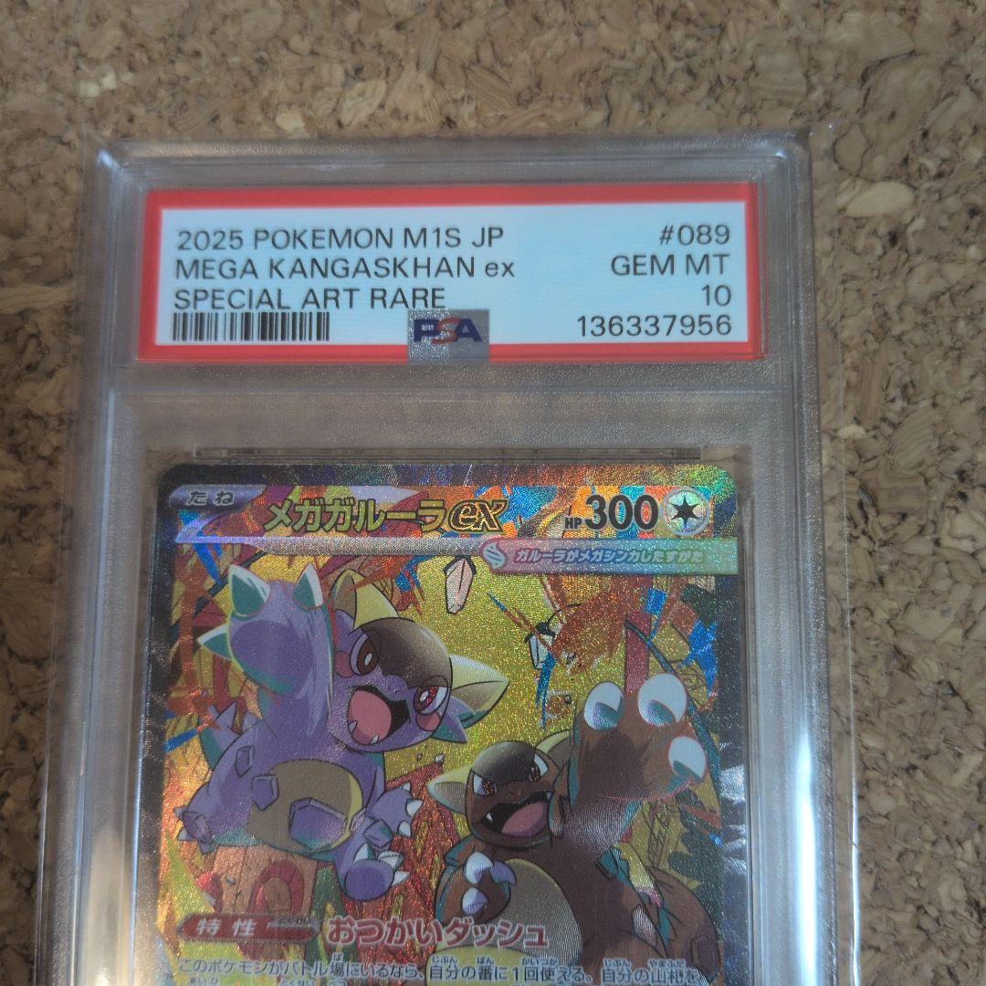 メガガルーラex SAR psa10