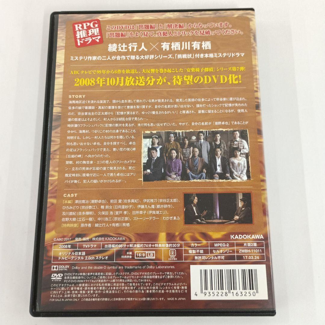 安楽椅子探偵と忘却の岬 綾辻行人・有栖川有栖からの挑戦 7